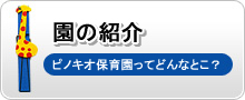 ピノキオ保育園の紹介